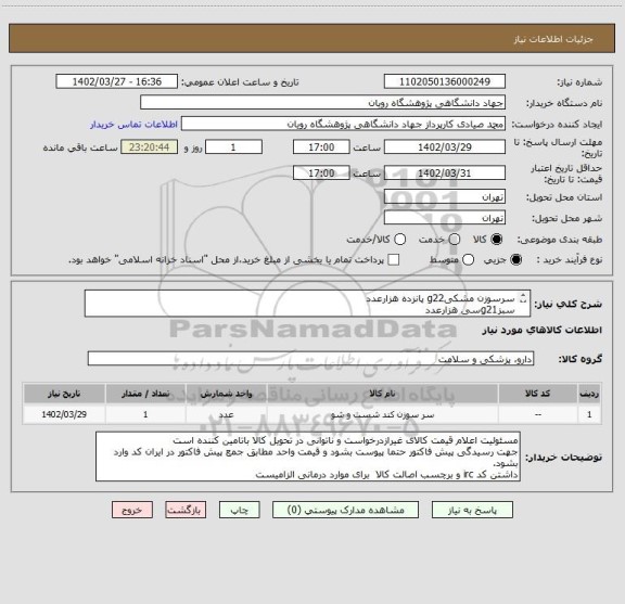 استعلام سرسوزن مشکیg22 پانزده هزارعدد
سبزg21سی هزارعدد
شفاف مشکیg22سه هزارعدد
شفاف سبزg21پنج هزارعدد
همه برندvacueteاتریش