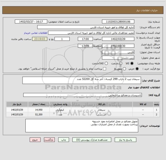 استعلام  سیمان تیپ 2 داراب 299 کیسه،؛ آجر سه گل 52200 عدد