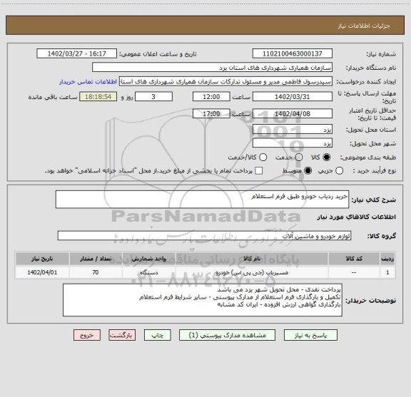 استعلام خرید ردیاب خودرو طبق فرم استعلام