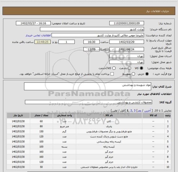 استعلام مواد شوینده و بهداشتی