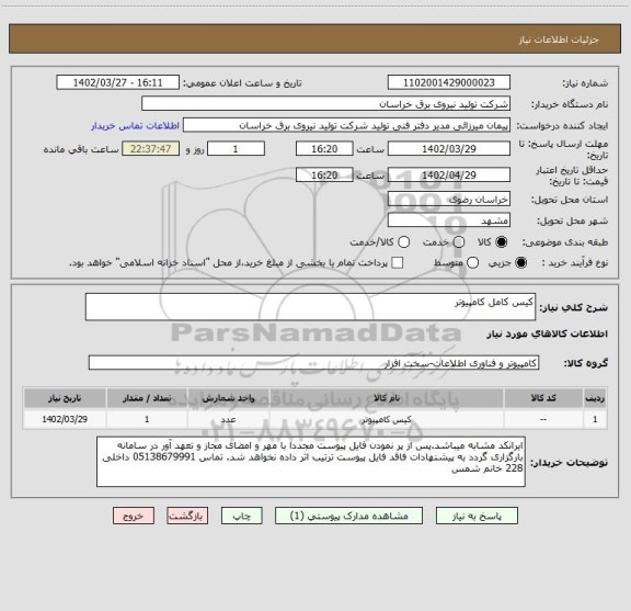 استعلام کیس کامل کامپیوتر