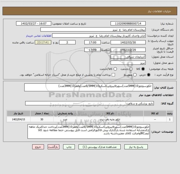 استعلام  انکورسوچور5MM(10عدد)سوپرفایبروایربااسکرو6/5MM(10عدد)وقطر3MM(10عدد)