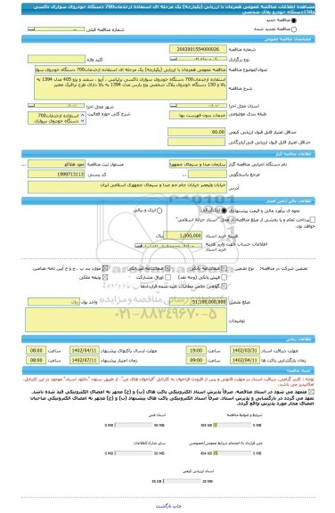 مناقصه، مناقصه عمومی همزمان با ارزیابی (یکپارچه) یک مرحله ای استفاده ازخدمات700 دستگاه خودروی سواری تاکسی و150دستگاه خودرو پلاک شخصی