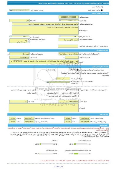 مناقصه، مناقصه عمومی یک مرحله ای احداث چمن مصنوعی روبهقان شهرستان خرامه