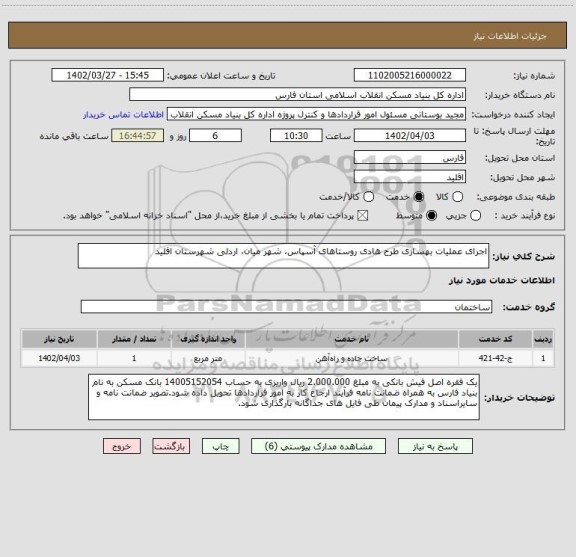 استعلام اجرای عملیات بهسازی طرح هادی روستاهای آسپاس، شهر میان، اردلی شهرستان اقلید