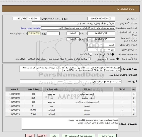 استعلام موزاییک 40*40 اصفهان400 متر، شن 364 تن، سرامیک 30*60 سفید درجه 2 یزد 400 متر،آجر نما یزد 64 متر،سیمان تیپ 2 داراب 800 کیسه،سیمان سفید 150کیسه