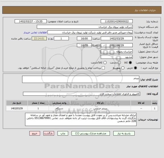 استعلام پرینتر