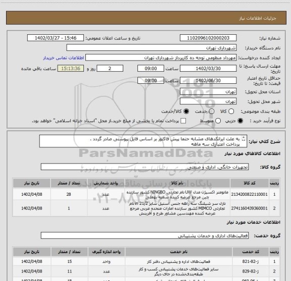 استعلام به علت ایرانکدهای مشابه حتما پیش فاکتور بر اساس فایل پیوستی صادر گردد .
پرداخت اعتباری سه ماهه
هماهنگی با آقای گودرزی الزامیست 09123138548