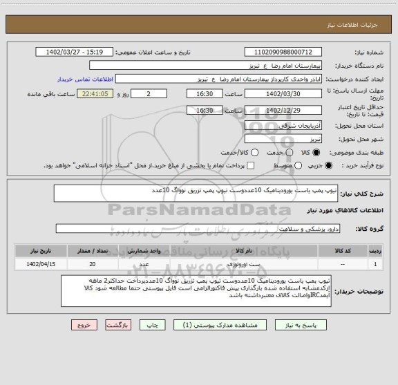 استعلام تیوپ پمپ یاست یورودینامیک 10عددوست تیوپ پمپ تزریق نوواگ 10عدد