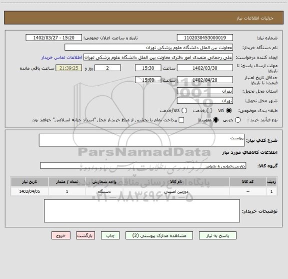 استعلام پیوست