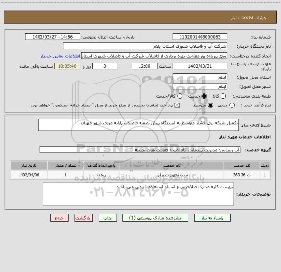 استعلام تکمیل شبکه برق فشار متوسط به ایستگاه پیش تصفیه فاضلاب پایانه مرزی شهر مهران