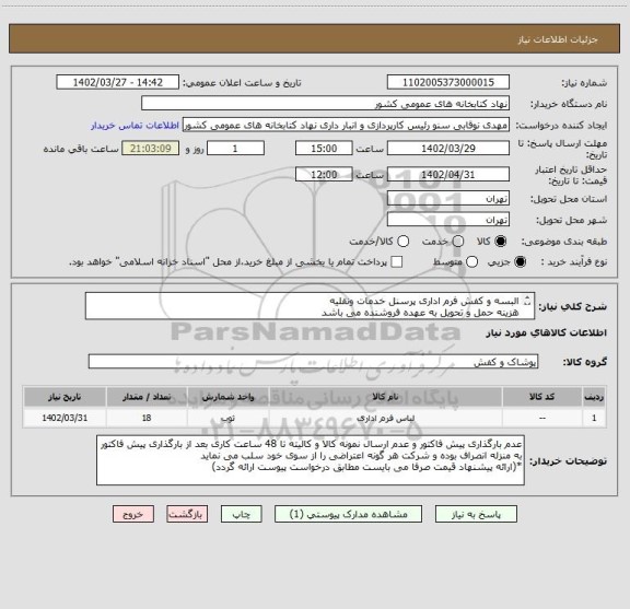استعلام البسه و کفش فرم اداری پرسنل خدمات ونقلیه
هزینه حمل و تحویل به عهده فروشنده می باشد
09906796511