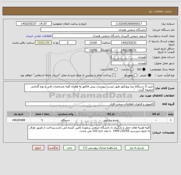 استعلام خرید 5 دستگاه دیتا پروژکتور طبق لیست پیوست. پیش فاکتور به همراه کلیه مشخصات فنی و نوع گارانتی ضمیمه گردد.