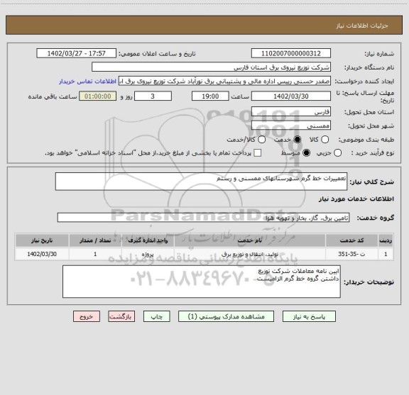 استعلام تعمییرات خط گرم شهرستانهای ممسنی و رستم
