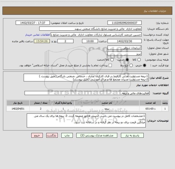 استعلام 1-بیمه مسئولیت مدنی کارفرما در قبال کارکنان تجاری ، خدماتی ،صنعتی بازرگانی(طبق پیوست )
2-بیمه مسئولیت مدیران مجتمع ها و مراکز آموزشی (طبق پیوست)