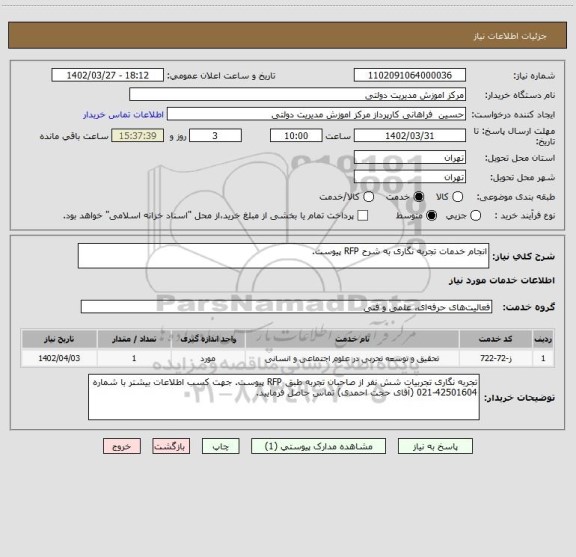 استعلام انجام خدمات تجربه نگاری به شرح RFP پیوست.