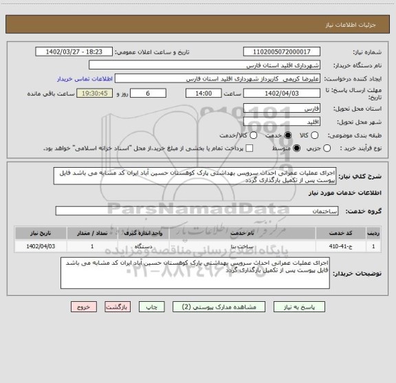 استعلام اجرای عملیات عمرانی احداث سرویس بهداشتی پارک کوهستان حسین آباد ایران کد مشابه می باشد فایل پیوست پس از تکمیل بارگذاری گردد