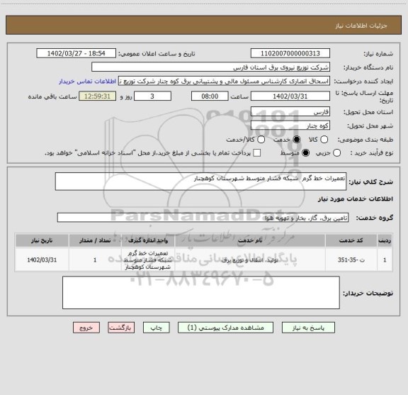 استعلام تعمیرات خط گرم  شبکه فشار متوسط شهرستان کوهچنار