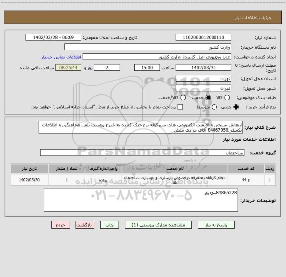 استعلام ارتعاش سنجی و الایمنت الکتروپمپ های سیرکوله برج خنک کننده به شرح پیوست-تلفن هماهنگی و اطلاعات تکمیلی84867050 آقای مرادی منش