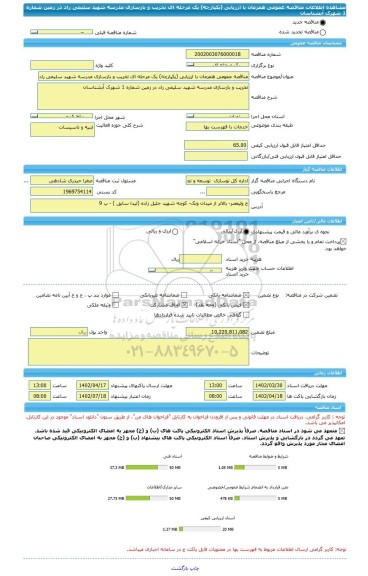 مناقصه، مناقصه عمومی همزمان با ارزیابی (یکپارچه) یک مرحله ای تخریب و بازسازی مدرسه شهید سلیمی راد در زمین شماره 1 شهرک آبشناسان