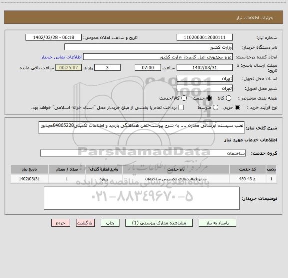 استعلام نصب سیستم آبرسانی مخازن .... به شرح پیوست-تلفن هماهنگی بازدید و اطلاعات تکمیلی84865228محمدپور