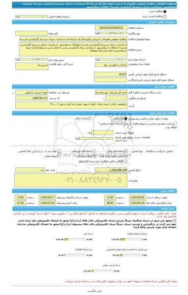 مناقصه، مناقصه عمومی همزمان با ارزیابی (یکپارچه) یک مرحله ای استاندارد سازی سیستم گرمایشی مدرسه بهارقرآن اسلامشهر، استاندارد سازی سیستم گرمایشی مدرسه اختلالات اسلامشهر،