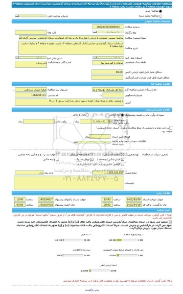 مناقصه، مناقصه عمومی همزمان با ارزیابی (یکپارچه) یک مرحله ای استاندارد سازی گرمایشی مدارس آزادی فلسطین منطقه 7، شهید فهمیده منطقه 7 و راهیان حضرت زهرا منطقه 3