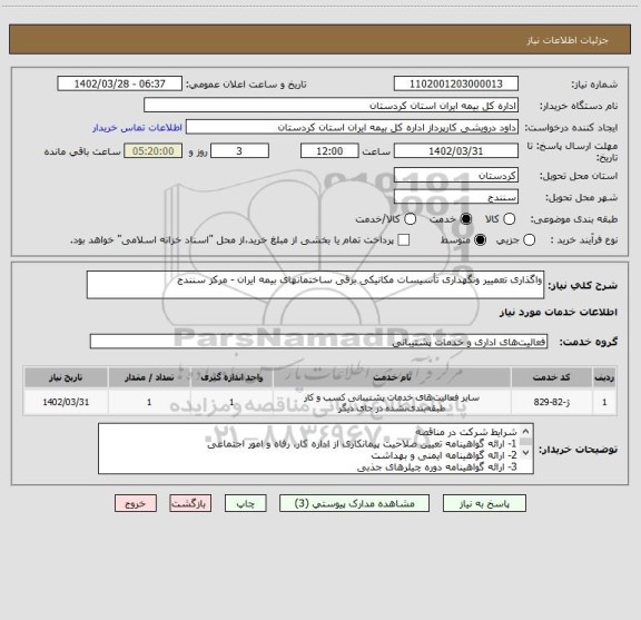 استعلام واگذاری تعمییر ونگهداری تأسیسات مکانیکی برقی ساختمانهای بیمه ایران، سایت ستاد
