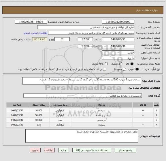 استعلام سیمان تیپ 2 داراب 200کیسه،ماسه 30تن، آجر گری 10تن، سیمان سفید فیروزآباد 15 کیسه