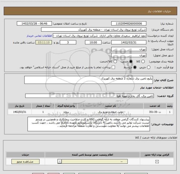 استعلام پکیچ تامین برق شماره 2 منطقه برق کهریزک