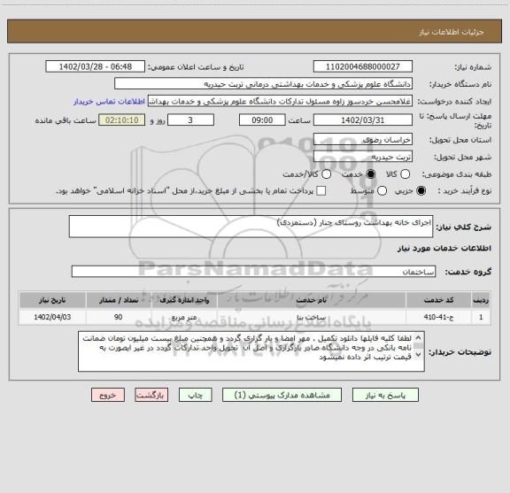 استعلام اجرای خانه بهداشت روستای چنار (دستمزدی)