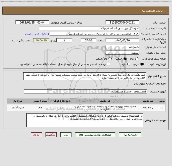 استعلام بابت واگذاری یک باب ساختمان به متراژ 265 متر مربع در شهرستان بستک، شهر جناح ، خیابان فرهنگ،جنب کتابفروشی شرفایی در قالب عقد اجاره