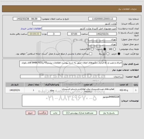 استعلام اجرای و نصب و راه اندازی دتکتورهای اعلان حریق به شرح پیوست اطلاعات بیشتر43 و84867031 آقای یاوری