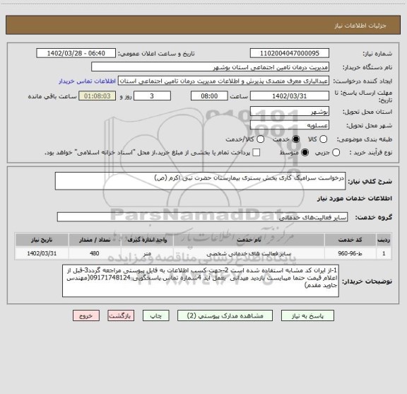استعلام درخواست سرامیک کاری بخش بستری بیمارستان حضرت نبی اکرم (ص)