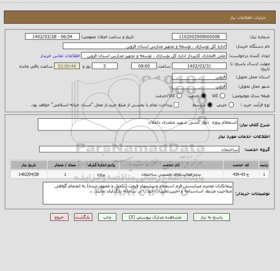 استعلام استعلام پروژه  دیوار کشی شهید صفدری داغلان