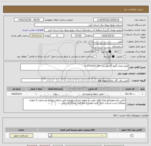 استعلام طرح بحران گروه 4 مبلغ پایه 6،370،610،244