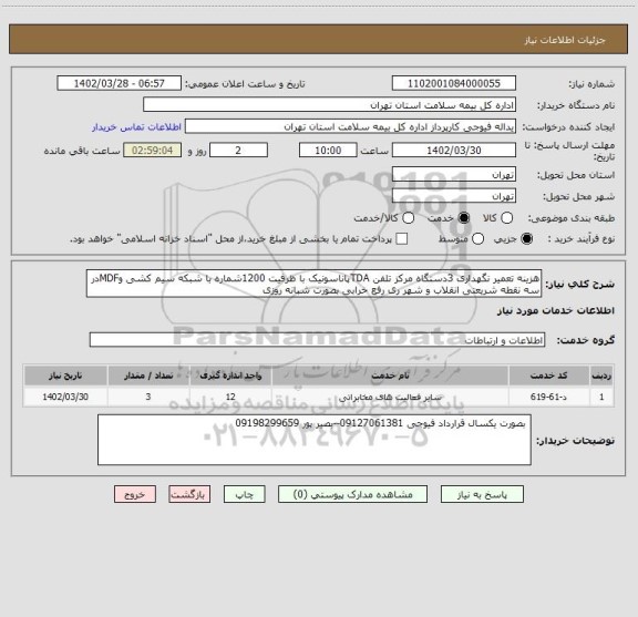 استعلام هزینه تعمیر نگهداری 3دستگاه مرکز تلفن TDAپاناسونیک با ظرفیت 1200شماره با شبکه سیم کشی وMDFدر سه نقطه شریعتی انقلاب و شهر ری رفع خرابی بصورت شبانه روزی