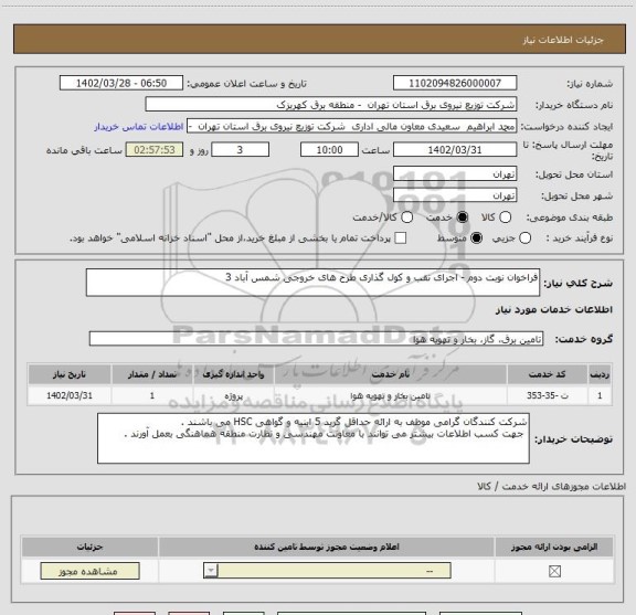 استعلام فراخوان نوبت دوم - اجرای نقب و کول گذاری طرح های خروجی شمس آباد 3
