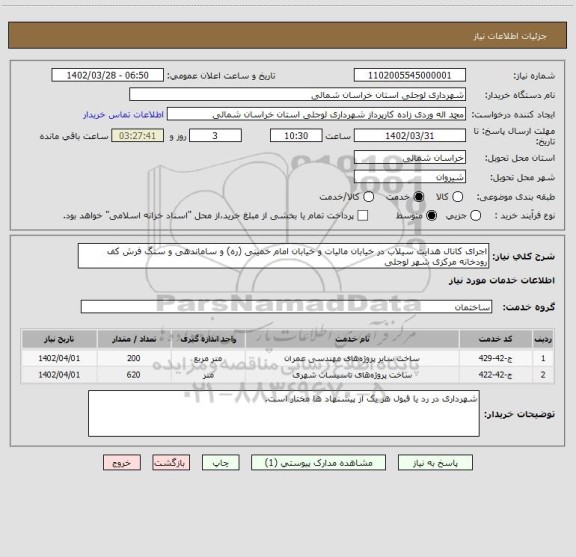 استعلام اجرای کانال هدایت سیلاب در خیابان مالیات و خیابان امام خمینی (ره) و ساماندهی و سنگ فرش کف رودخانه مرکزی شهر لوجلی