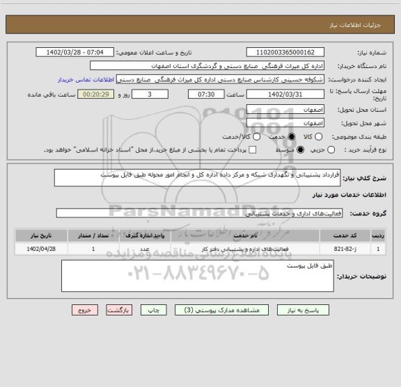 استعلام قرارداد پشتیبانی و نگهداری شبکه و مرکز داده اداره کل و انجام امور محوله طبق فایل پیوست