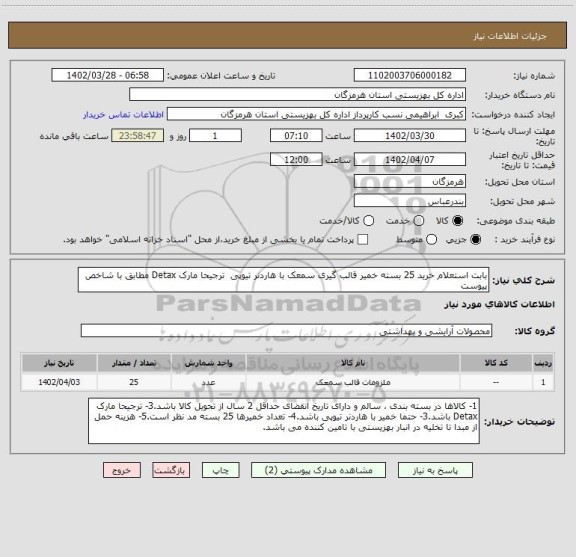 استعلام بابت استعلام خرید 25 بسته خمیر قالب گیری سمعک با هاردنر تیوپی  ترجیحا مارک Detax مطابق با شاخص پیوست
