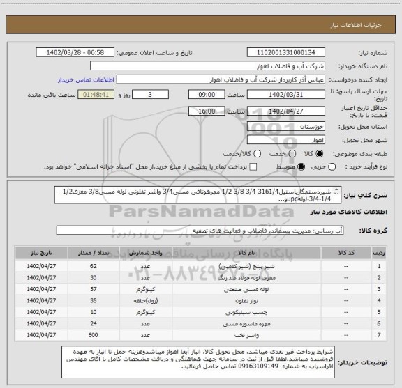 استعلام شیردستهگازیاستیل3161/4-3/4-3/8-1/2-مهرهونافی مسی3/4-واشر تفلونی-لوله مسی3/8-مغزی1/2-1/4-3/4-لولهupcو...
لطفاجهت مشاهده درخواست کامل بهپیوست مراجعهشود