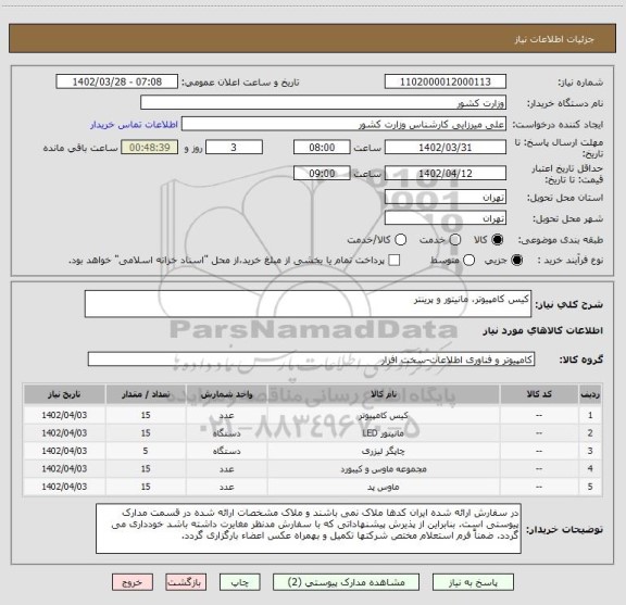 استعلام کیس کامپیوتر، مانیتور و پرینتر