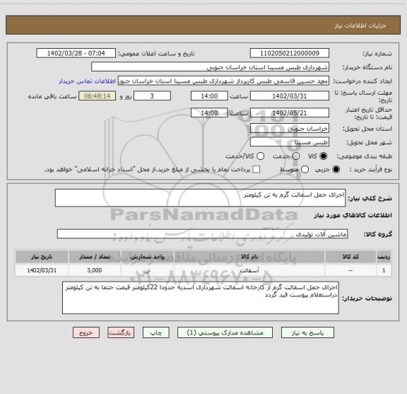 استعلام اجرای حمل اسفالت گرم به تن کیلومتر