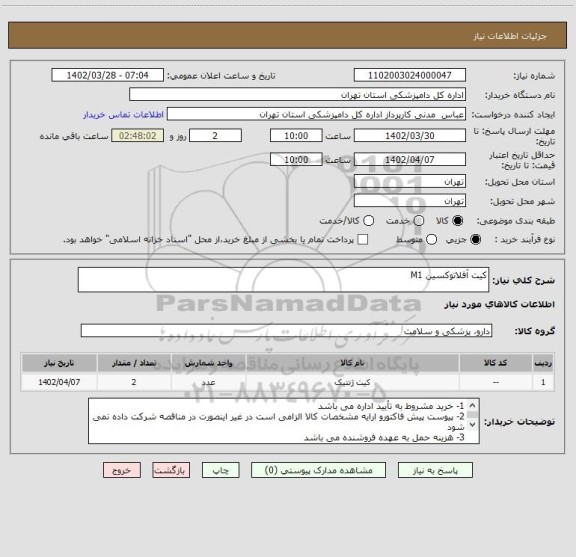 استعلام کیت آفلاتوکسین M1