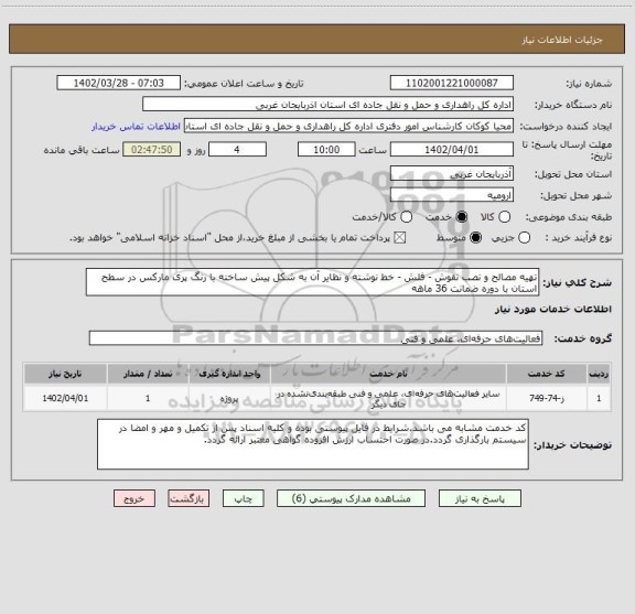 استعلام تهیه مصالح و نصب نقوش - فلش - خط نوشته و نظایر آن به شکل پیش ساخته با رنگ پری مارکس در سطح استان با دوره ضمانت 36 ماهه