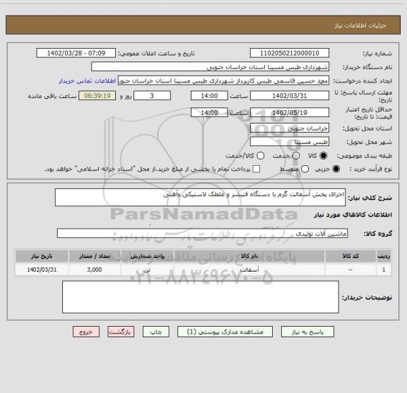 استعلام اجرای پخش آسفالت گرم با دستگاه فنیشر و غلطک لاستیکی وآهنی