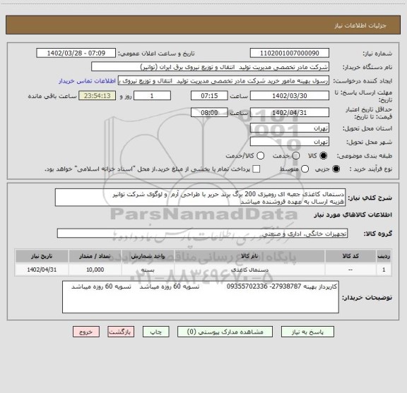 استعلام دستمال کاغذی جعبه ای رومیزی 200 برگ برند حریر با طراحی آرم  و لوگوی شرکت توانیر
هزینه ارسال به عهده فروشنده میباشد