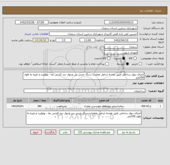 استعلام اجرای دیوار ساحلی طبق نقشه شامل عملیات سنگ چینی پی ودیوار -بند کشی نما - یونولیت و غیره به طول 100متر