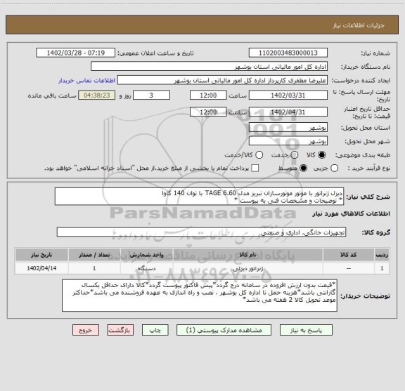 استعلام دیزل ژنراتور با موتور موتورسازان تبریز مدل 6.60 TAGE با توان 140 کاوا
* توضیحات و مشخصات فنی به پیوست *